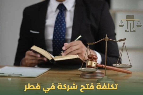 تكلفة فتح شركة في قطر