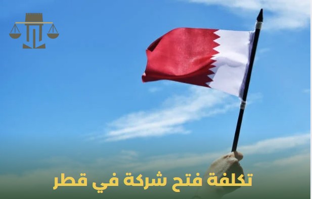 تكلفة فتح شركة في قطر
