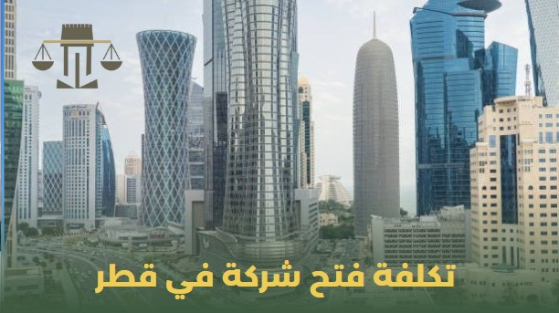 تكلفة فتح شركة في قطر