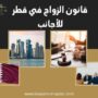 قانون الزواج في قطر للأجانب