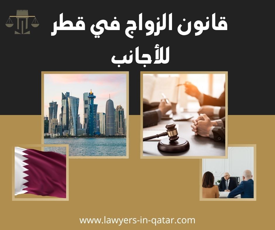 قانون الزواج في قطر للأجانب