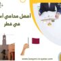 أفضل محامي أسرة في قطر