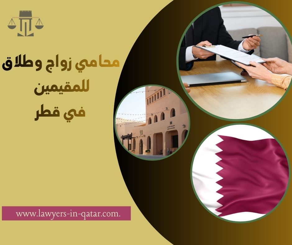 قانون الزواج في قطر للأجانب