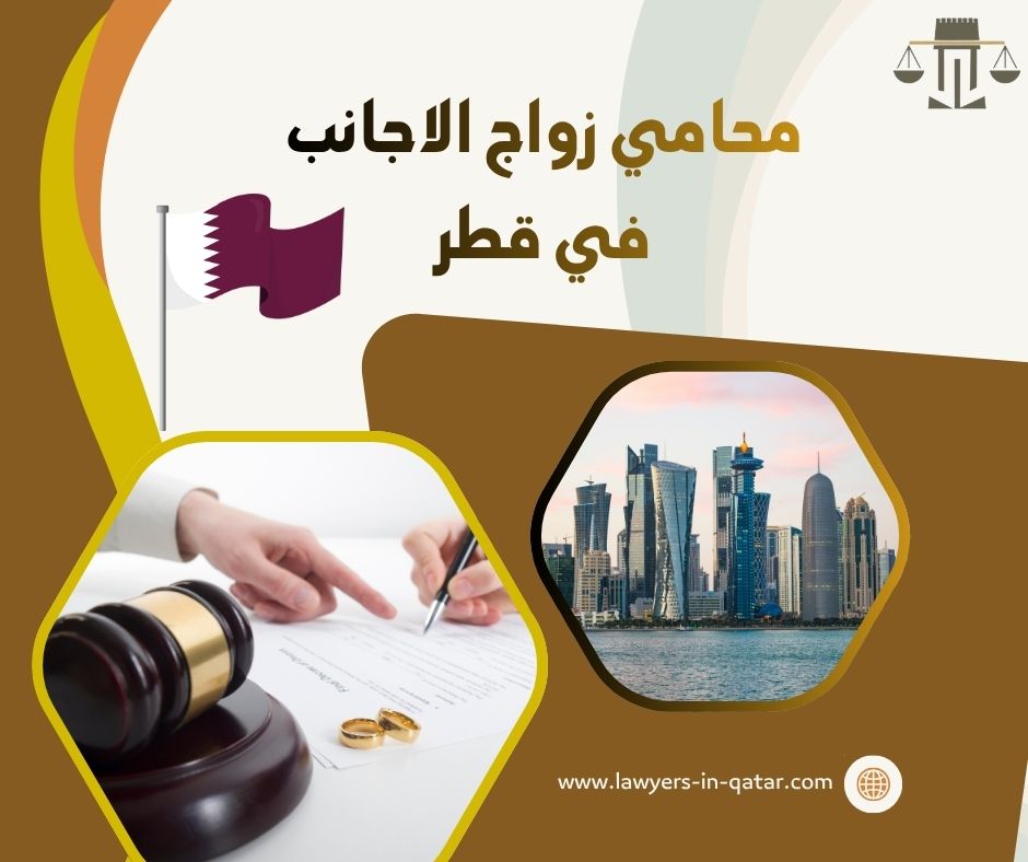 قانون الزواج في قطر للأجانب