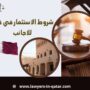 شروط الاستثمار في قطر للاجانب