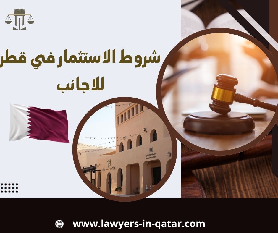 شروط الاستثمار في قطر للاجانب