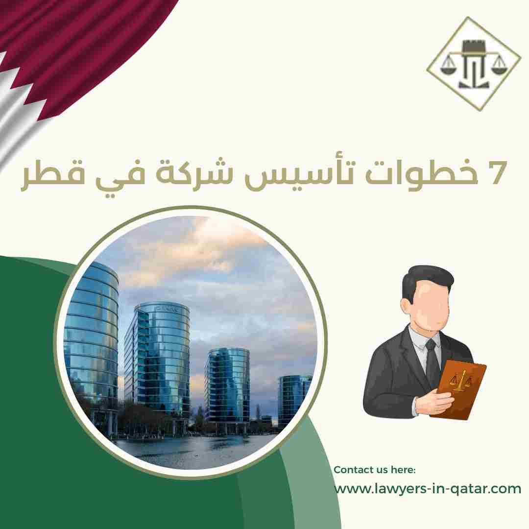 7 خطوات تأسيس شركة في قطر