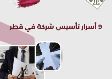 9 أسرار تأسيس شركة في قطر