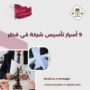 9 أسرار تأسيس شركة في قطر