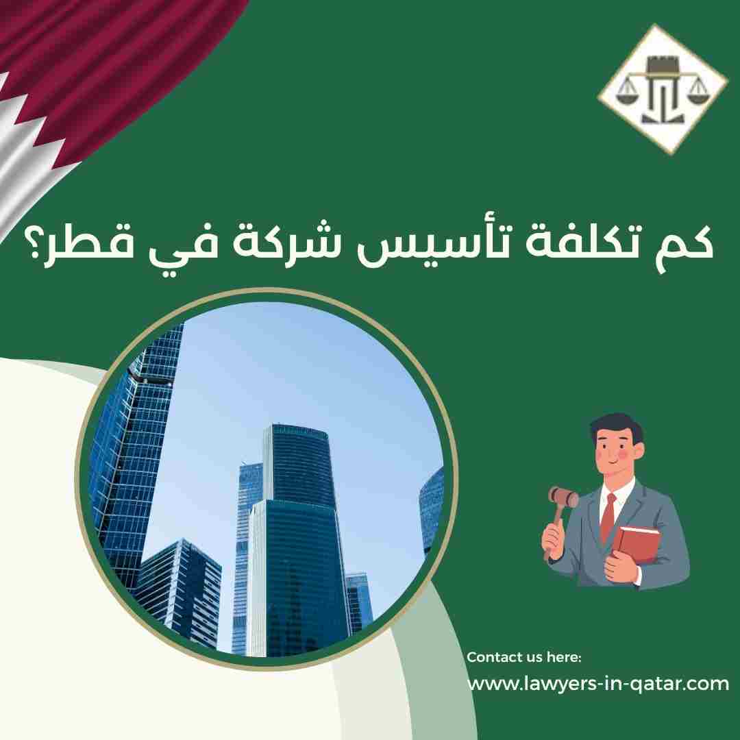 كم تكلفة تأسيس شركة في قطر؟