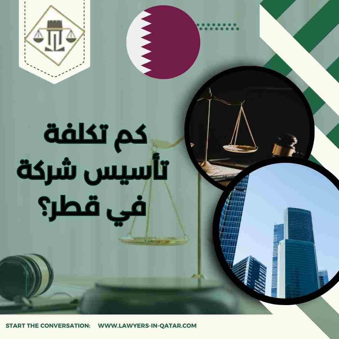 كم تكلفة تأسيس شركة في قطر؟