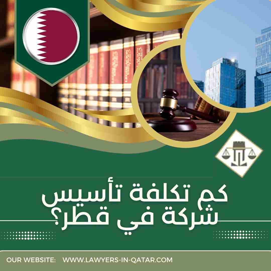 كم تكلفة تأسيس شركة في قطر؟