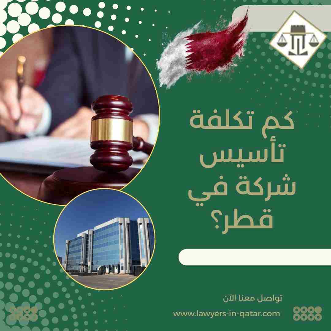 كم تكلفة تأسيس شركة في قطر؟