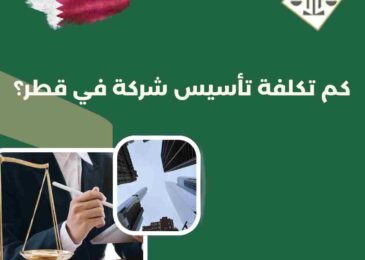 كم تكلفة تأسيس شركة في قطر؟