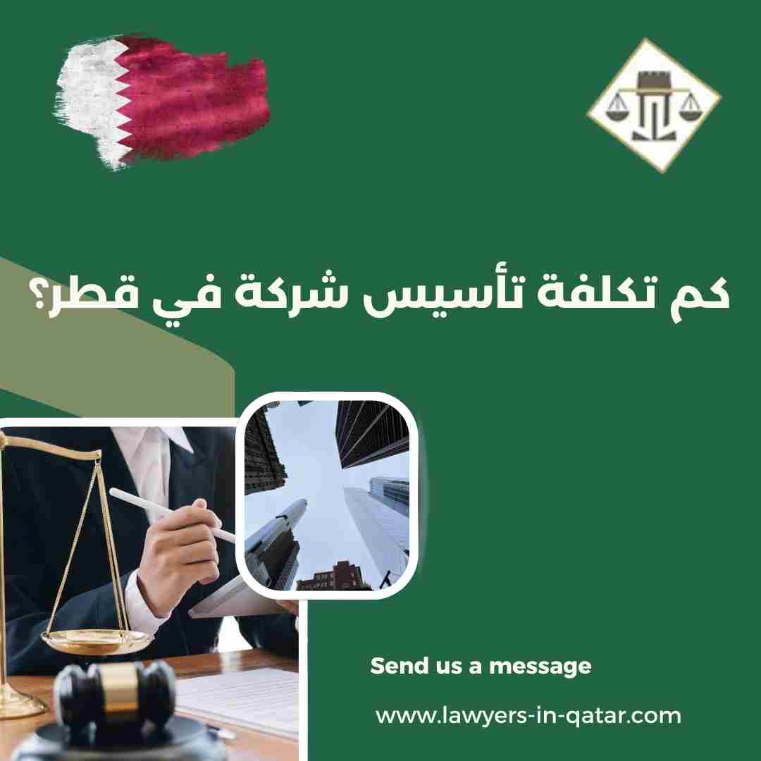 كم تكلفة تأسيس شركة في قطر؟