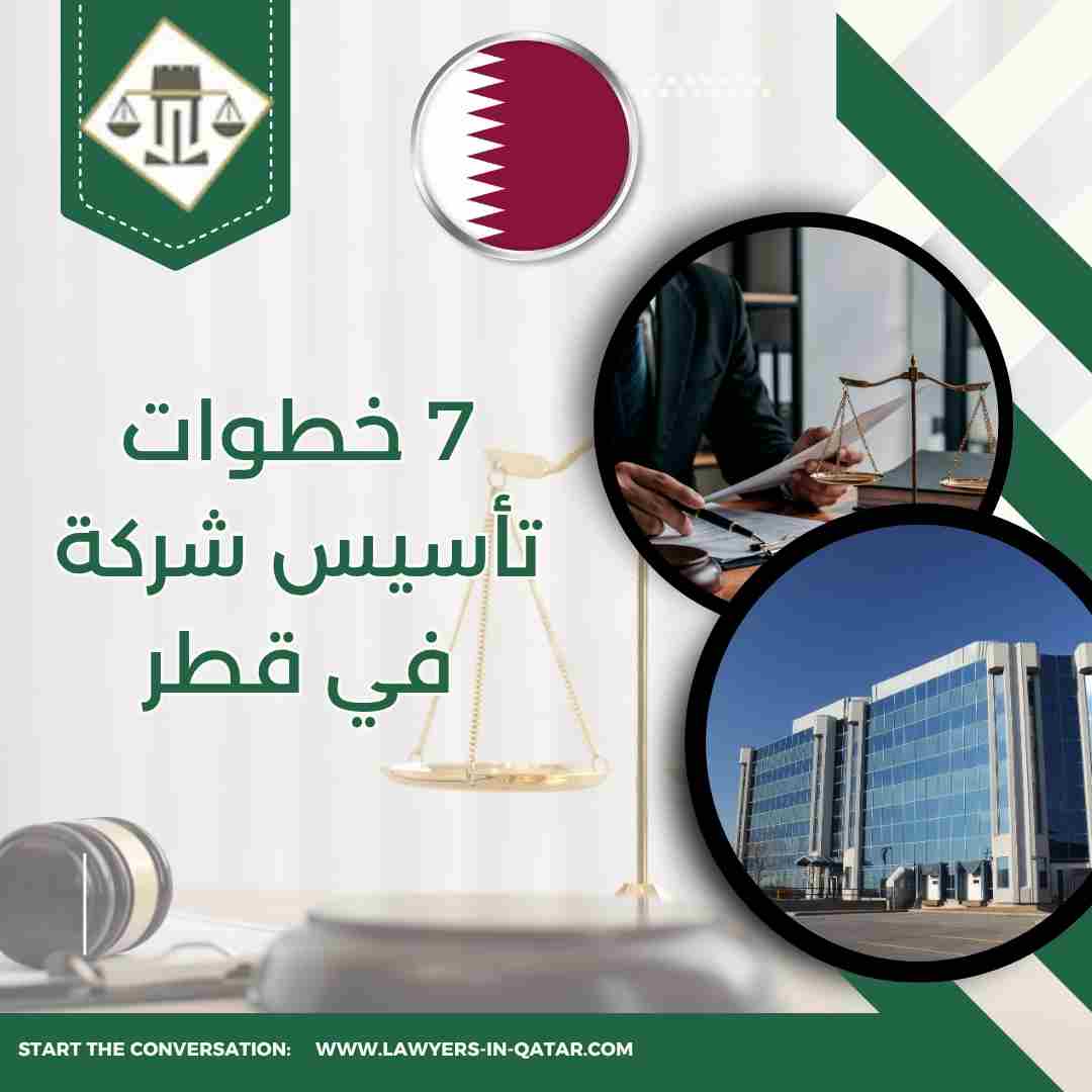 7 خطوات تأسيس شركة في قطر