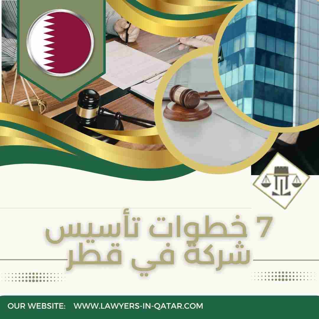 7 خطوات تأسيس شركة في قطر