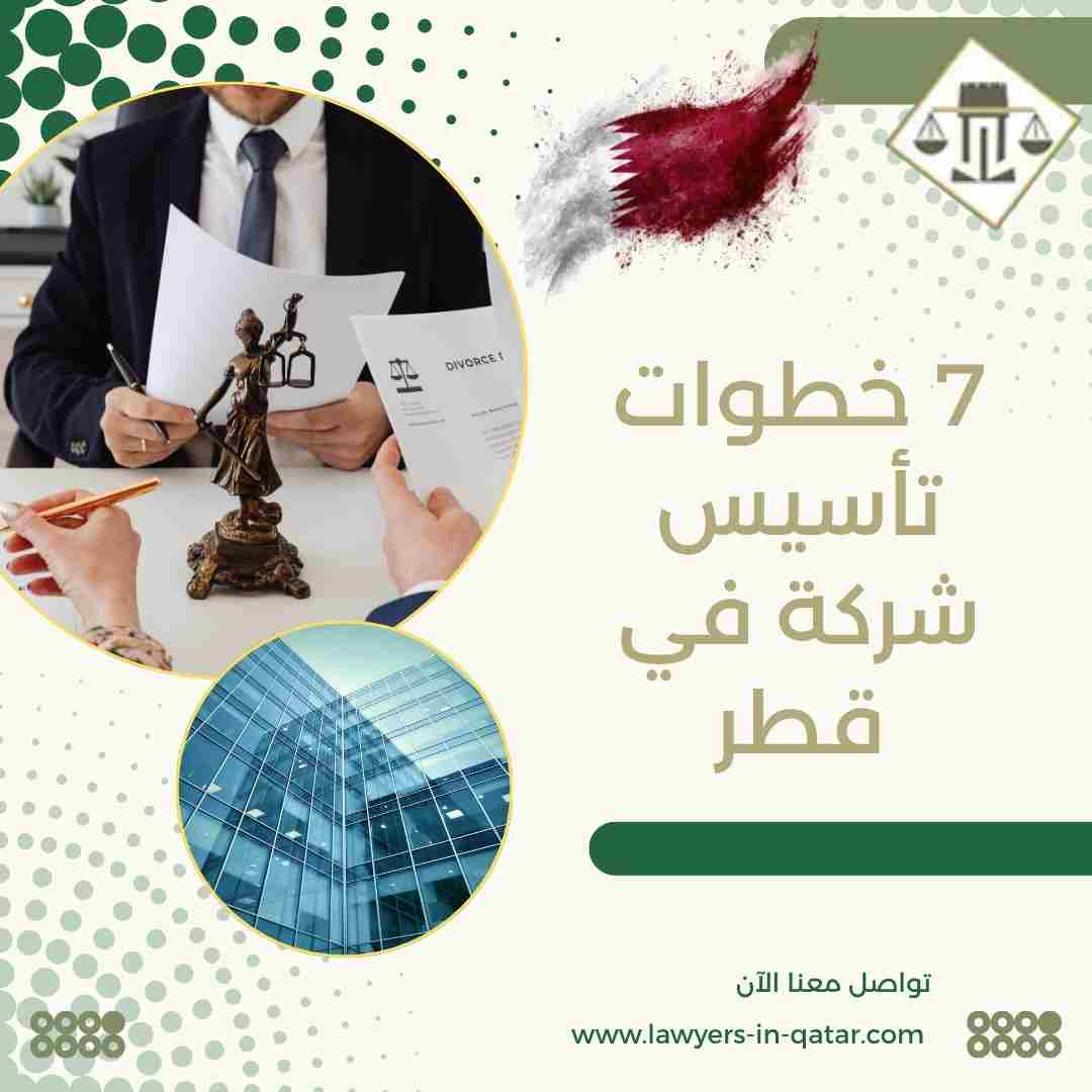 7 خطوات تأسيس شركة في قطر