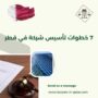 7 خطوات تأسيس شركة في قطر