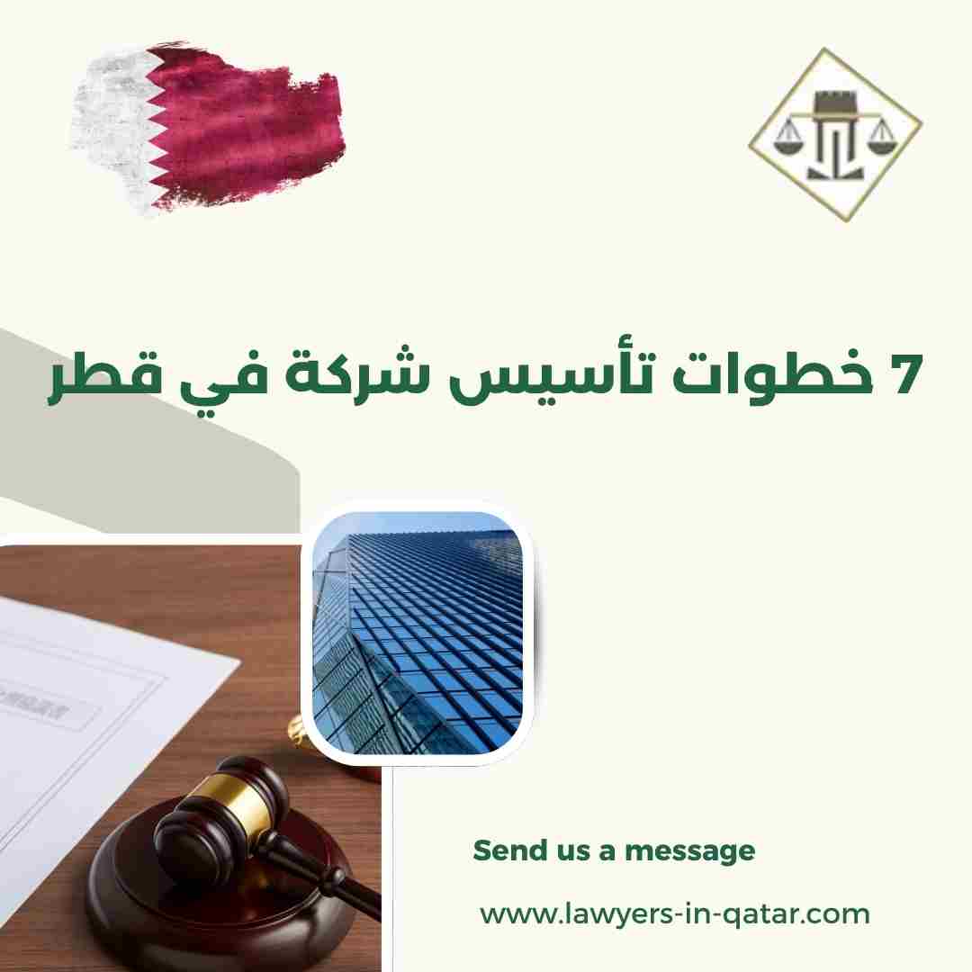 7 خطوات تأسيس شركة في قطر