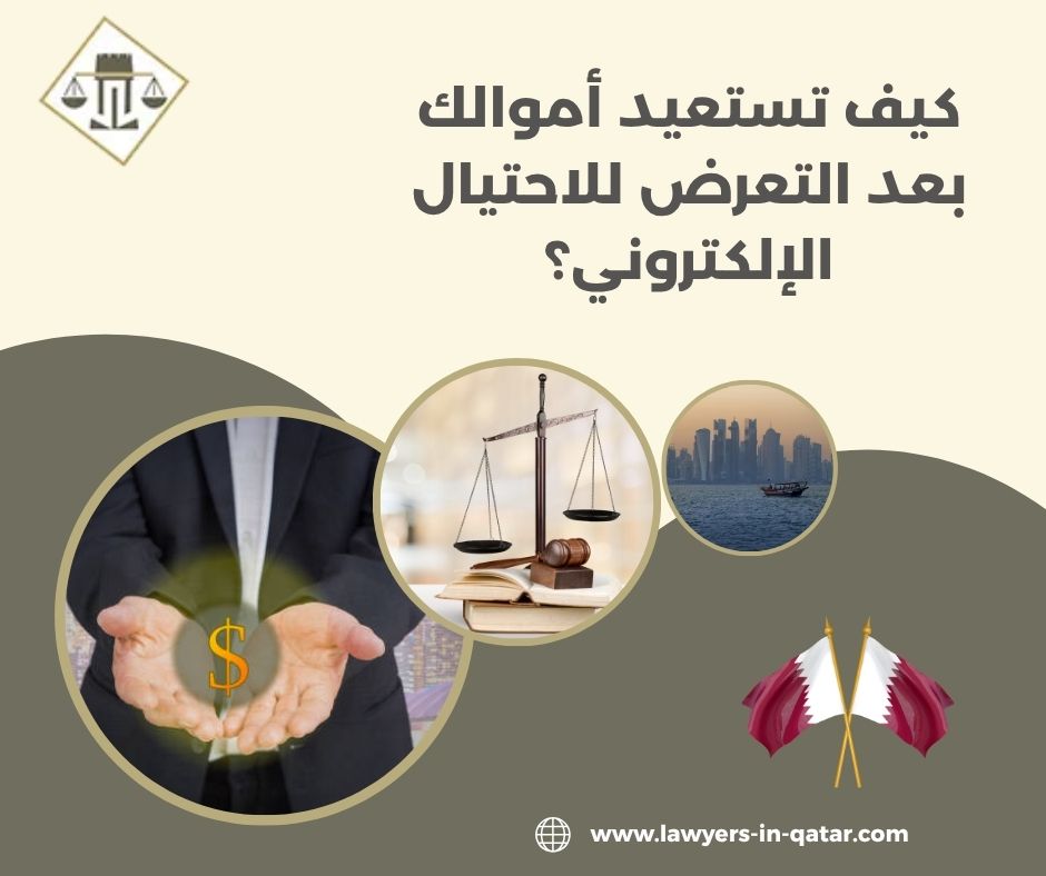 كيف تستعيد أموالك بعد التعرض للاحتيال الإلكتروني؟