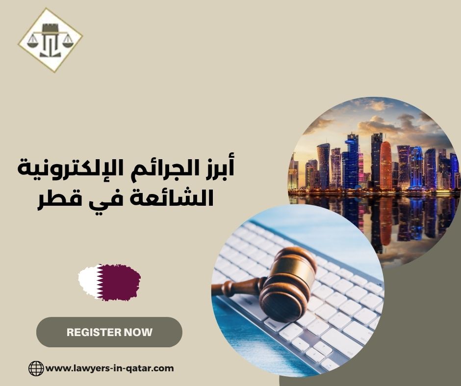 أبرز الجرائم الإلكترونية الشائعة في قطر