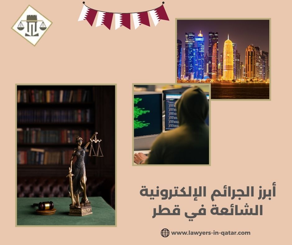 أبرز الجرائم الإلكترونية الشائعة في قطر