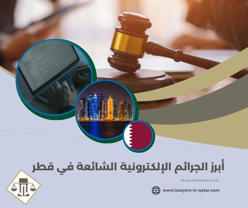 أبرز الجرائم الإلكترونية الشائعة في قطر