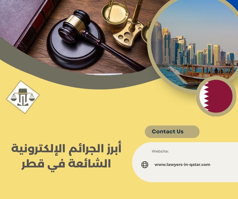 أبرز الجرائم الإلكترونية الشائعة في قطر