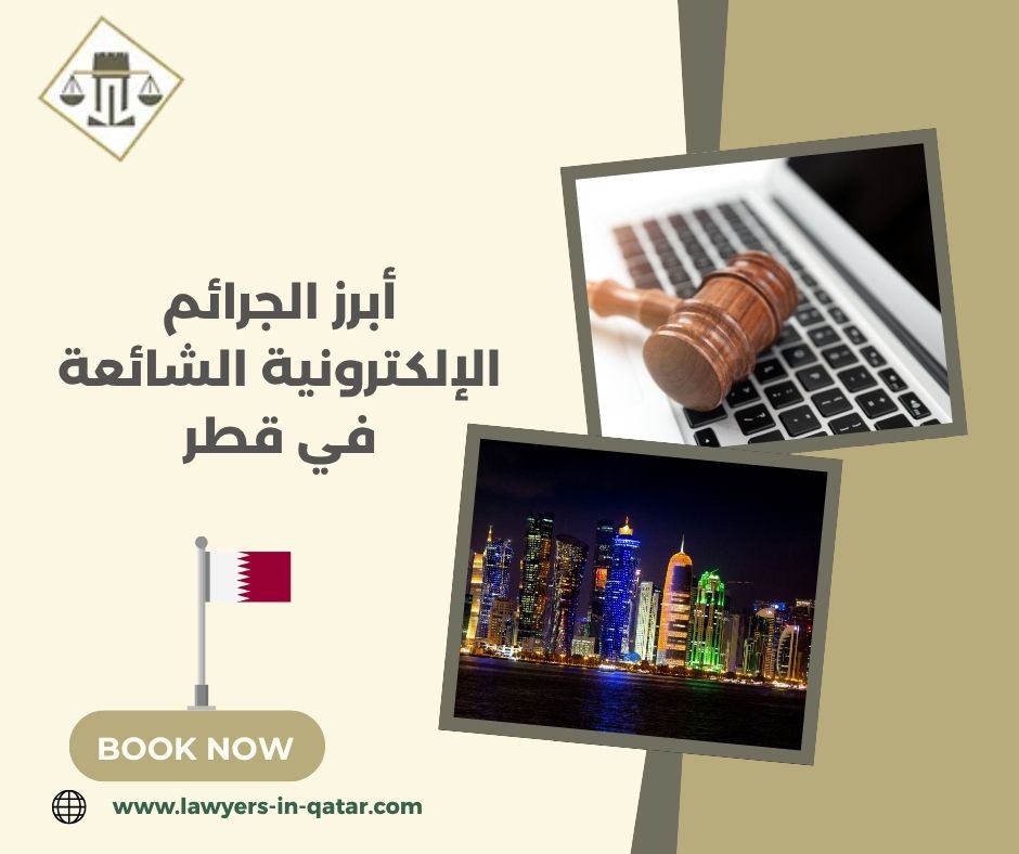 أبرز الجرائم الإلكترونية الشائعة في قطر
