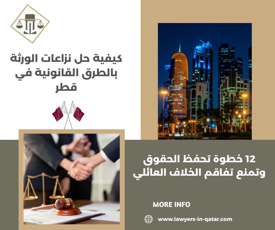 كيفية حل نزاعات الورثة بالطرق القانونية في قطر
