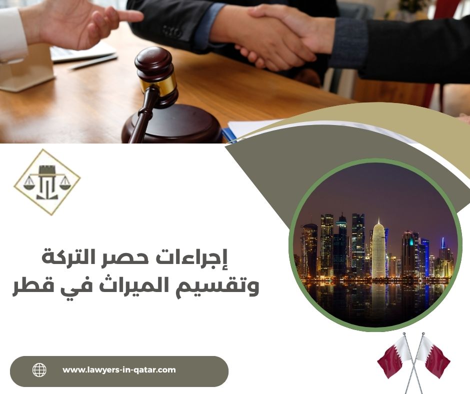 إجراءات حصر التركة وتقسيم الميراث في قطر إجراءات حصر التركة وتقسيم الميراث في قطر
