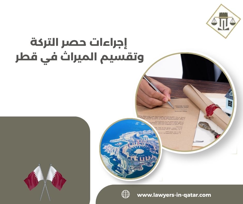 إجراءات حصر التركة وتقسيم الميراث في قطر إجراءات حصر التركة وتقسيم الميراث في قطر