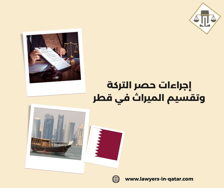 كيف يتم تقسيم الميراث في قطر؟ كيف يتم تقسيم الميراث في قطر؟