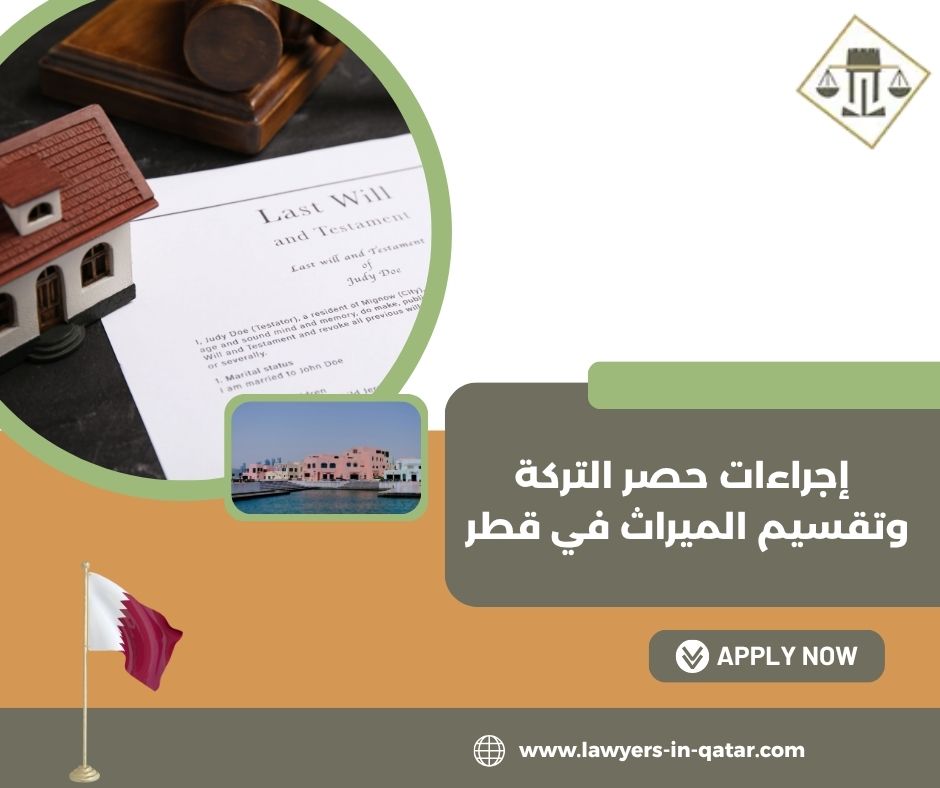 كيف يتم التعامل مع العقارات ضمن التركة في قطر؟ كيف يتم التعامل مع العقارات ضمن التركة في قطر؟