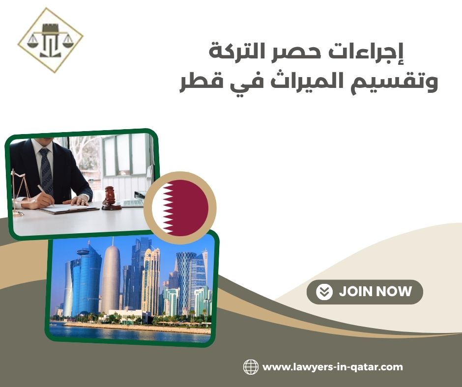 حصر التركة وتقسيم الميراث في قطر حصر التركة وتقسيم الميراث في قطر
