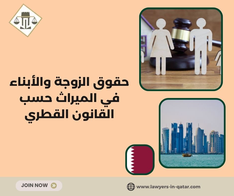 حقوق الزوجة والأبناء في الميراث حسب القانون القطري