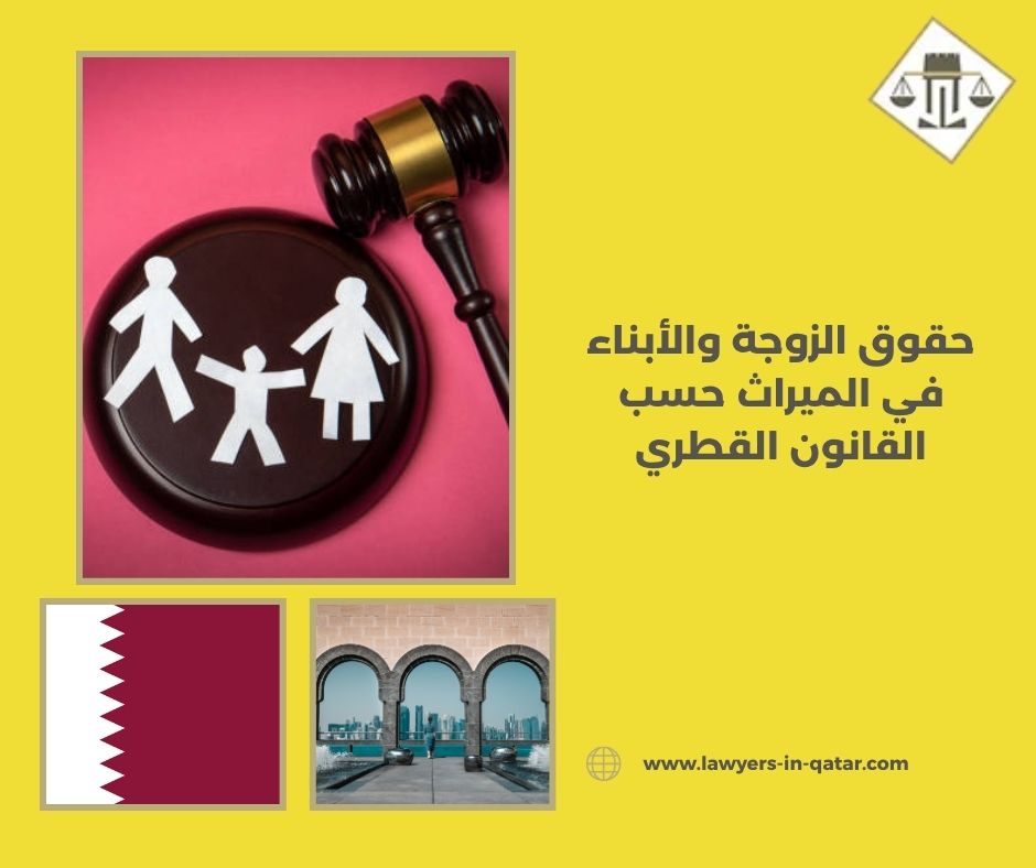 حقوق الزوجة والأبناء في الميراث حسب القانون القطري