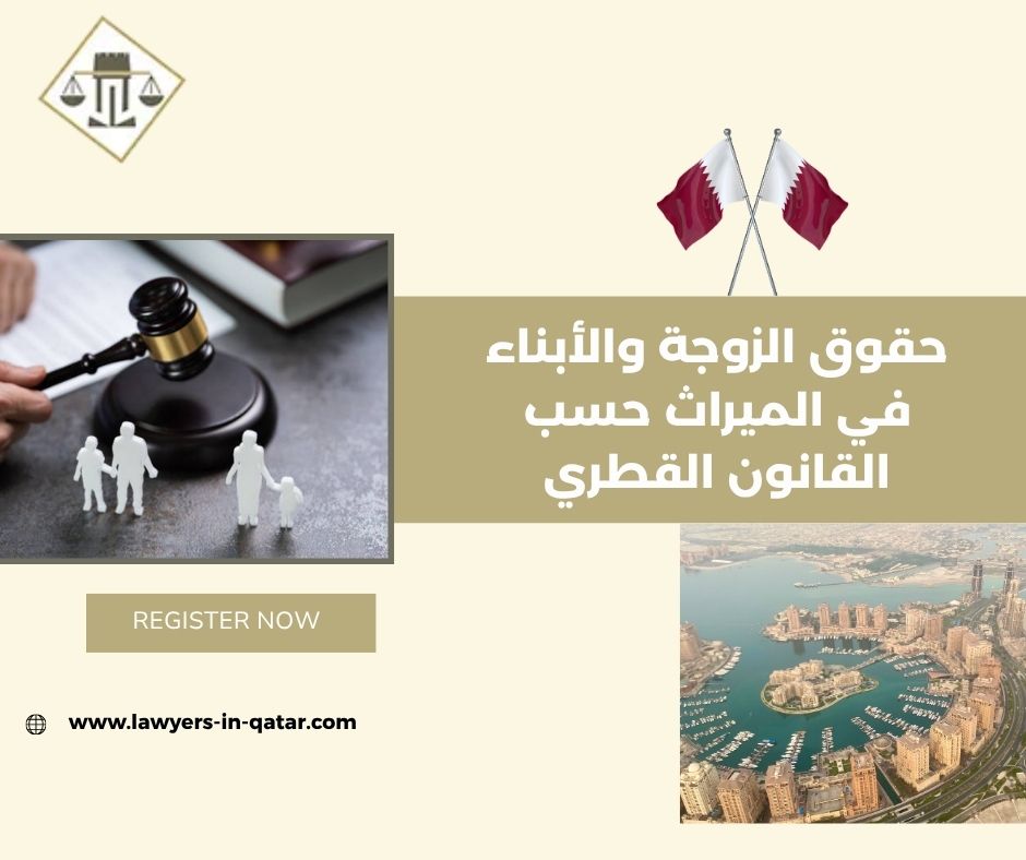 حقوق الأبناء في الميراث حسب القانون القطري