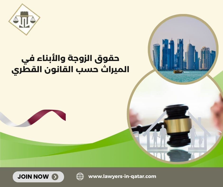 متى تحتاج الزوجة أو الأبناء إلى محامي ميراث في قطر؟