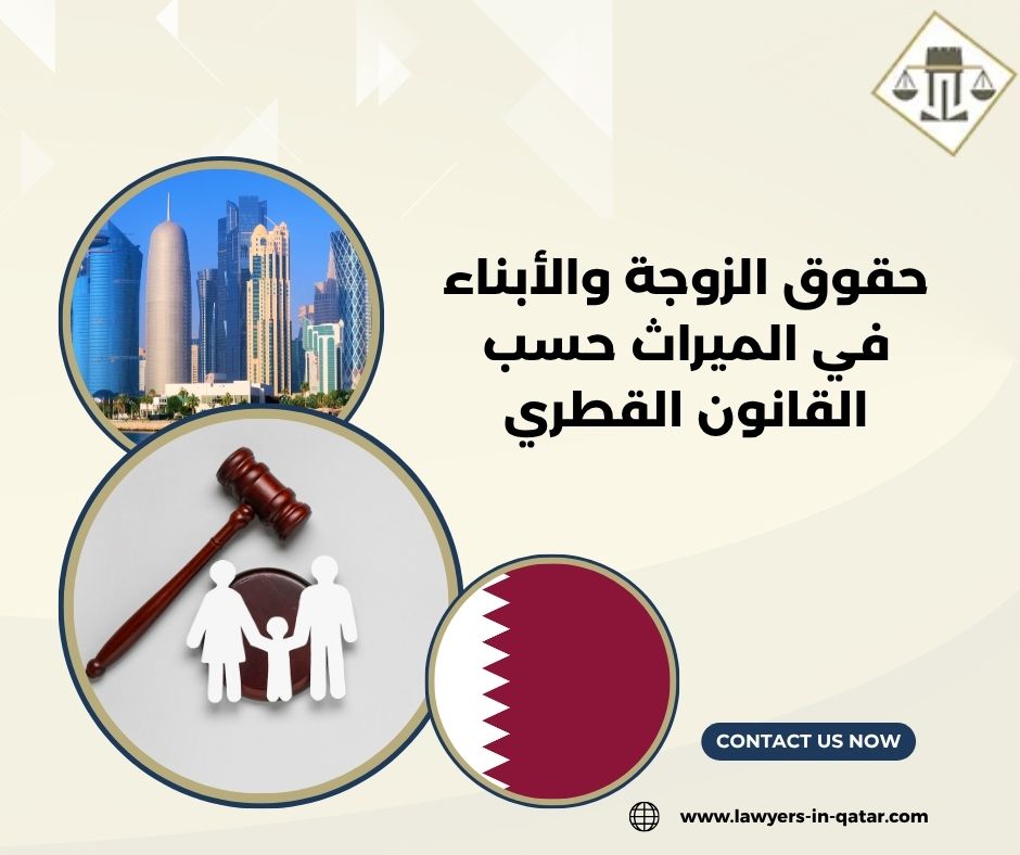 إجراءات حصر الورثة وتقسيم التركة في قطر خطوة بخطوة