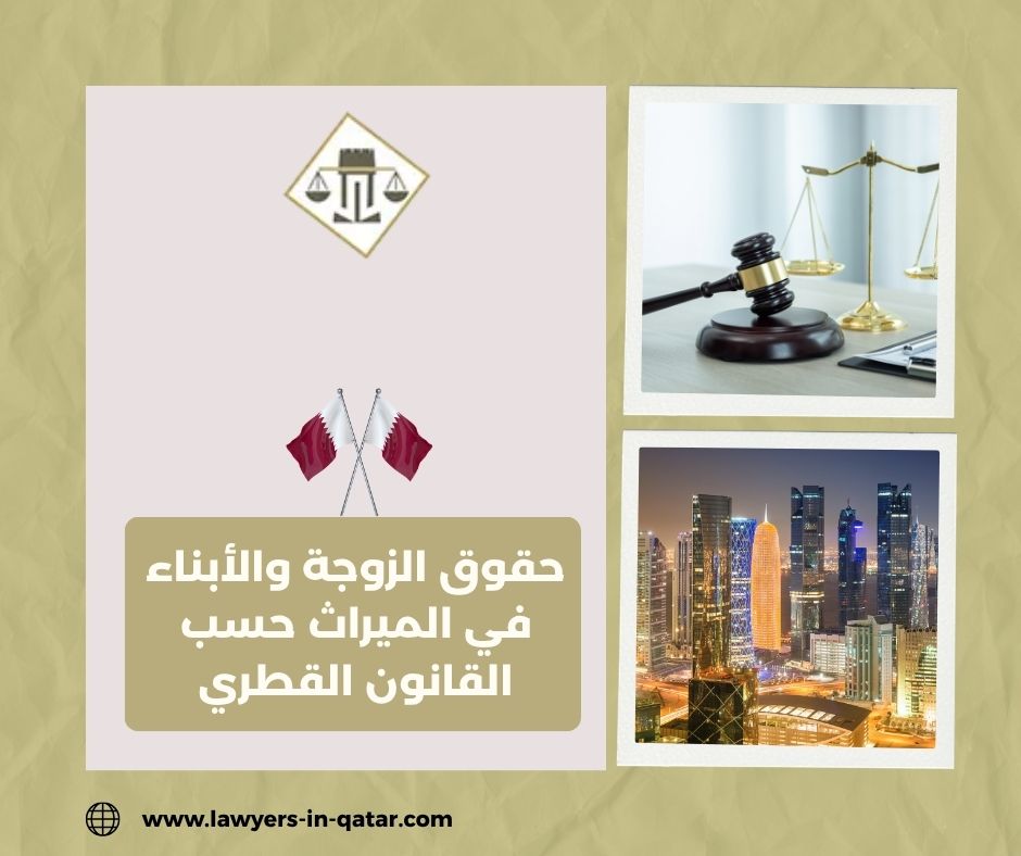 هل يجوز حرمان الزوجة أو الأبناء من الميراث في قطر؟