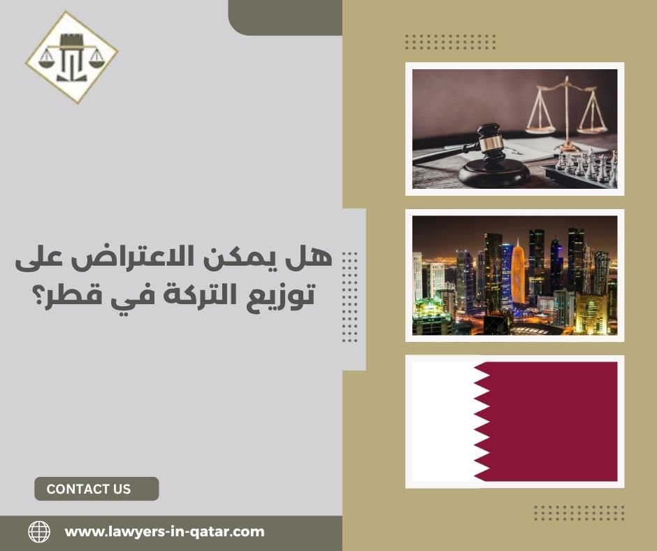 هل يمكن الاعتراض على توزيع التركة في قطر؟ 