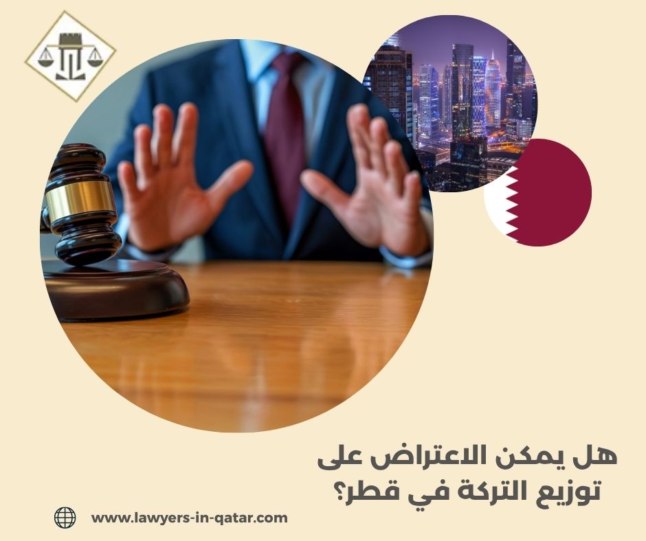 هل يمكن الاعتراض على توزيع التركة في قطر؟ 
