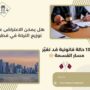 هل يمكن الاعتراض على توزيع التركة في قطر؟
