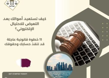 كيف تستعيد أموالك بعد التعرض للاحتيال الإلكتروني؟