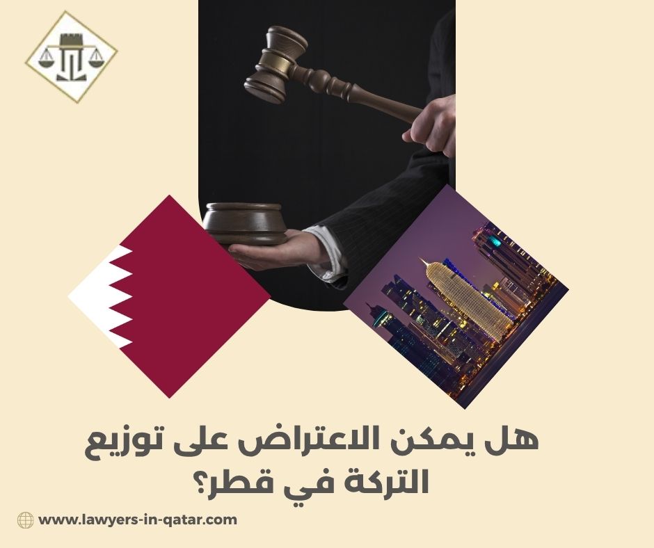 ما أكثر الأسباب التي تؤدي إلى نزاعات التركات في قطر؟
