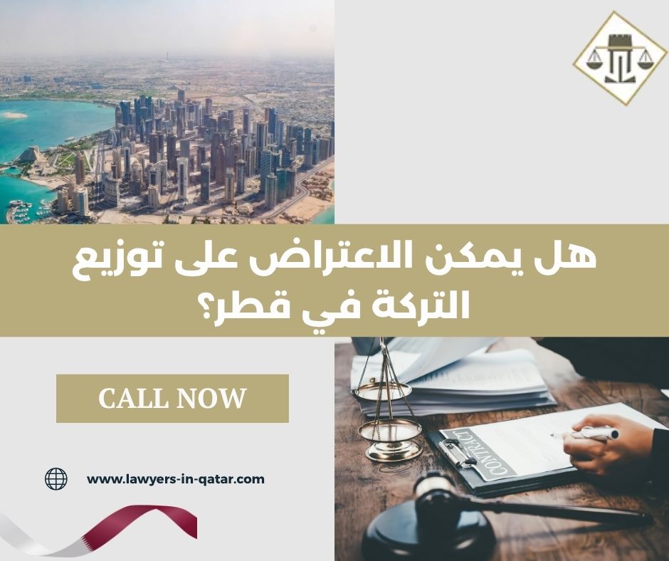 كيف يؤثر الاعتراض على مدة تقسيم التركة؟