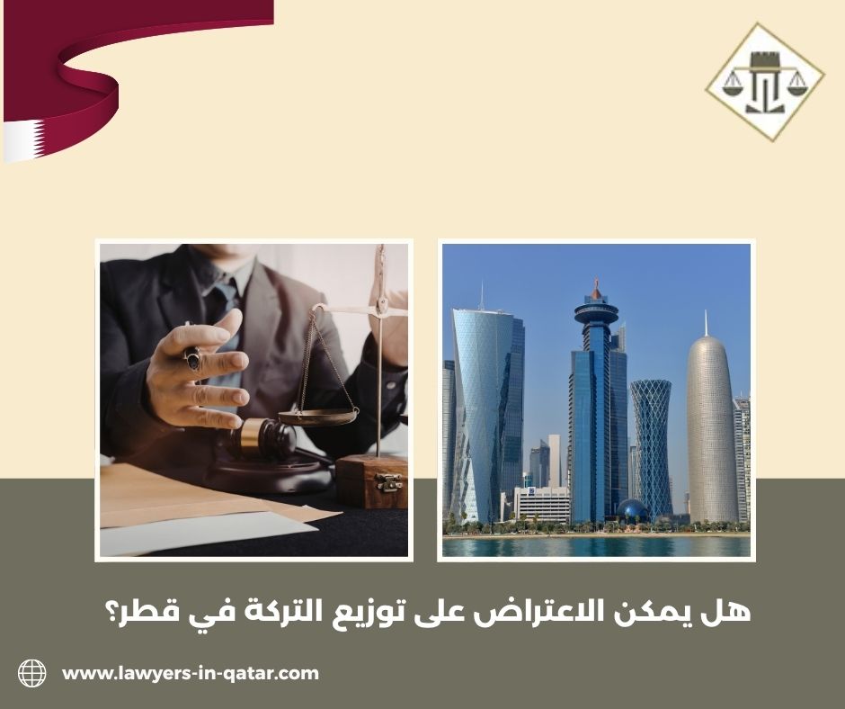 متى تحتاج محامي فعلًا في الاعتراض على التركة؟
