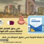 متى يحق للعامل نقل الكفالة بسبب تأخر الرواتب؟